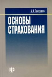 book Основы страхования