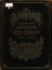 book Альбом 200-летнего юбилея Петра Великого