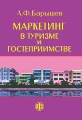 book Маркетинг в туризме и гостеприимстве