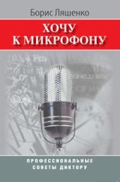 book Хочу к микрофону: Профессиональные советы диктору