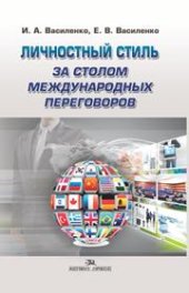 book Личностный стиль за столом международных переговоров