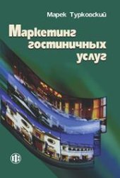 book Маркетинг гостиничных услуг