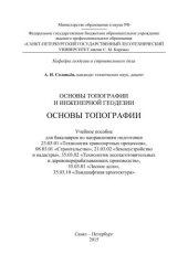 book Основы топографии и инженерной геодезии. Основы топографии: учебное пособие для бакалавров