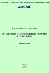 book Пружинные измерительные головки и их поверка. Конспект лекций