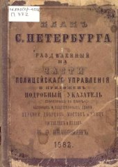 book План С.-Петербурга, разделенный на части полицейского управления