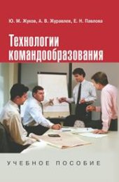 book Технологии командообразования: Учеб. пособие для студентов вузов