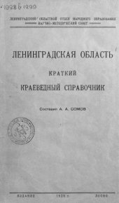 book Ленинградская область: Краткий краеведный справочник