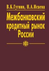 book Межбанковский кредитный рынок России