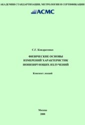 book Физические основы измерений характеристик ионизирующих излучений: Конспект лекций