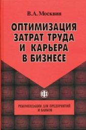 book Оптимизация затрат труда и карьера в бизнесе: Рекомендации для предприятий и банков