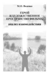 book Герой и художественное пространство фильма: анализ взаимодействия. Учебное пособие