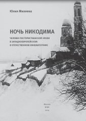 book Ночь Никодима: человек постхристианской эпохи в западно-европейском и отечественном кинематографе. Монография