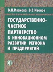 book Государственно-частное партнерство в инновационном развитии региона и предприятий