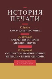 book История печати: Антология: Т. III