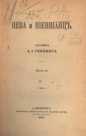 book Нева и Ниеншанц: Часть 2/ Вступ. ст. А. С. Лаппо-Данилевского