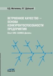 book Встроенное качество - основа конкурентоспособности предприятия (опыт ОАО «КАМАЗ-Дизель»): Книга