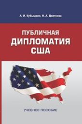 book Публичная дипломатия США