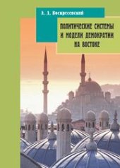 book Политические системы и модели демократии на Востоке