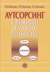 book Аутсорсинг в развитии делового партнерства
