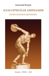 book Классическая анимация. Нарисованное движение. Учебное пособие