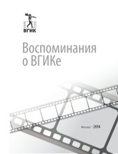 book Воспоминания о ВГИКе. Сборник воспоминаний