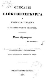 book Описание Санкт-Петербурга и уездных городов С.-Петербургской губернии: Часть 1