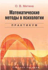 book Математические методы в психологии: Практикум