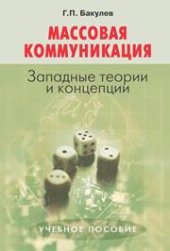 book Массовая коммуникация: Западные теории и концепции