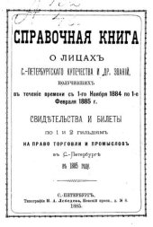 book Справочная книга о купцах С.-Петербурга на 1885 год Петербургская купеческая управа