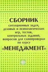 book Сборник ситуационных задач, деловых и психологических игр, тестов, контрольных заданий, вопросов для самопроверки по курсу «Маркетинг»