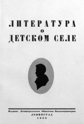 book Литература о Детском Селе