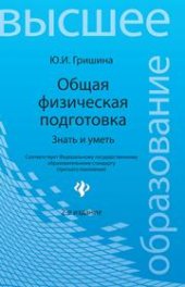 book Общая физическая подготовка. Знать и уметь