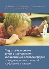 book Подготовка к школе детей с нарушениями эмоционально-волевой сферы: от индивидуальных занятий к обучению в классе