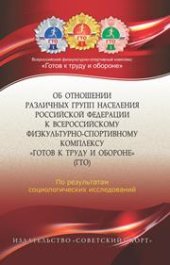 book Об отношении различных групп населения Российской Федерации к Всероссийскому физкультурно-спортивному комплексу «Готов к труду и обороне» (ГТО) (по результатам социологических исследований)