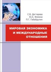 book Мировая экономика и международные отношения: практикум