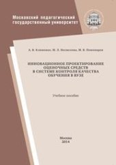 book Инновационное проектирование оценочных средств в системе контроля качества обучения в вузе: Учебное пособие