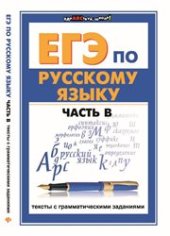 book ЕГЭ по русскому языку. Часть В. Тексты с грамматическими заданиями