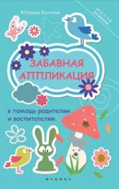 book Забавная аппликация. В помощь родителям и воспитателям