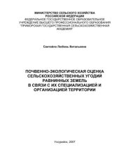 book Почвенно-экологическая оценка сельскохозяйственных угодий равнинных земель в связи с их специализацией и организацией территории. Монография