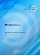 book Микроэкономика. Методические указания к выполнению домашнего задания