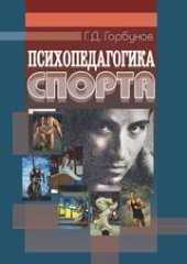 book Психопедагогика спорта: учеб. пособие