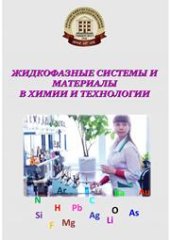 book Жидкофазные системы и материалы в химии и технологии