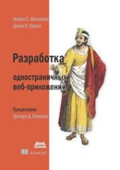 book Разработка одностраничных веб-приложений