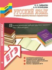 book Русский язык: учебно-практический справочник