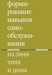 book Формирование навыков самообслуживания на занятиях и дома