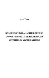 book Комплексный анализ и оценка эффективности деятельности кредитных кооперативов