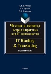 book Чтение и перевод. Теория и практика для IT-специалистов. IT Reading & Translating: учеб. пособие