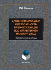 book Администрирование и безопасность рабочих станций под управлением Mandriva Linux: лабораторный практикум