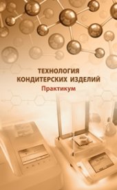 book Технология кондитерских изделий. Практикум: учеб. Пособие