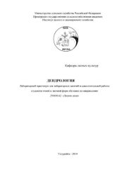 book Дендрология: лабораторный практикум для лабораторных занятий и самостоятельной работы студентов очной и заочной форм обучения по направлению 250100.62 «Лесное дело»
